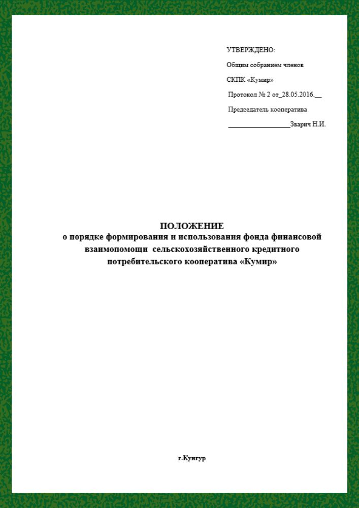 Положение о порядке формирования фонда