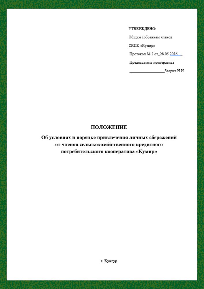 Положения об условиях