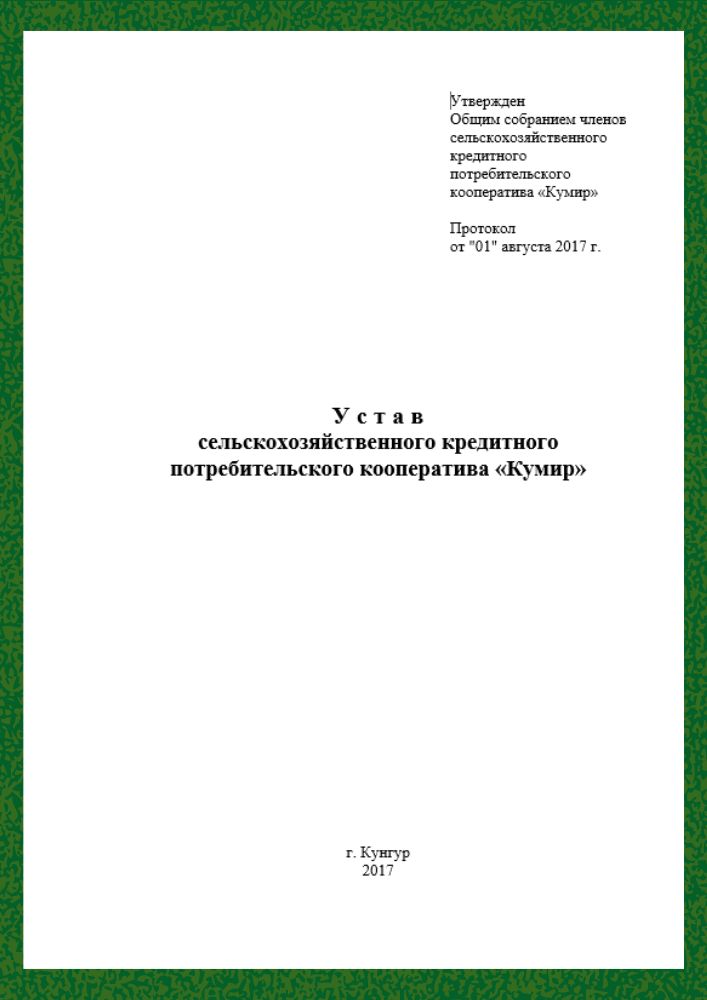 Устав СКПК Кумир
